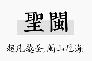 圣闽名字的寓意及含义