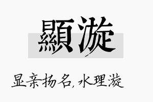 显漩名字的寓意及含义