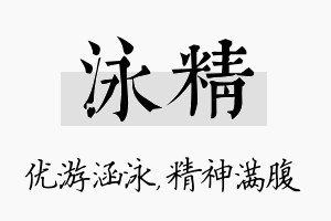 泳精名字的寓意及含义