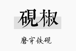 砚椒名字的寓意及含义