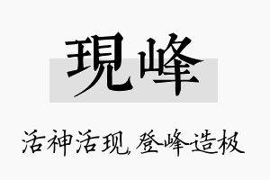 现峰名字的寓意及含义