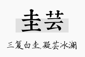 圭芸名字的寓意及含义