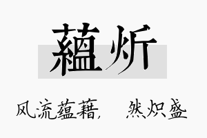 蕴炘名字的寓意及含义