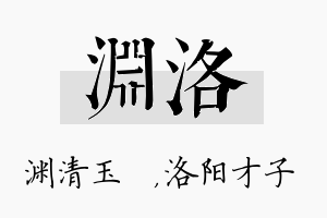 渊洛名字的寓意及含义