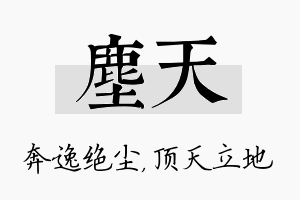 尘天名字的寓意及含义