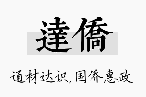 达侨名字的寓意及含义