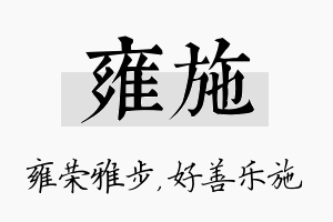 雍施名字的寓意及含义