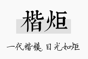 楷炬名字的寓意及含义