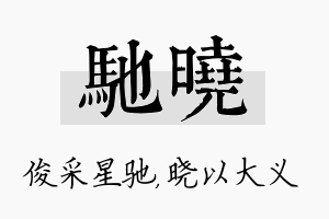 驰晓名字的寓意及含义