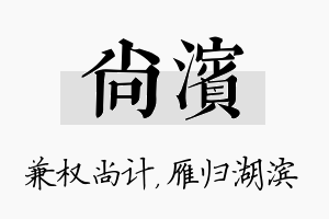 尚滨名字的寓意及含义