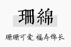 珊绵名字的寓意及含义