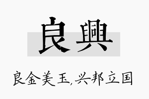 良兴名字的寓意及含义