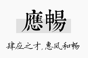 应畅名字的寓意及含义