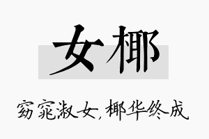 女椰名字的寓意及含义