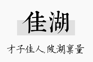 佳湖名字的寓意及含义