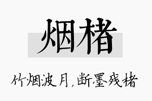 烟楮名字的寓意及含义