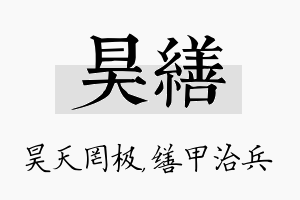 昊缮名字的寓意及含义