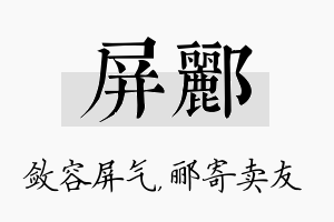 屏郦名字的寓意及含义