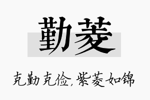 勤菱名字的寓意及含义