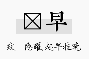 玟早名字的寓意及含义