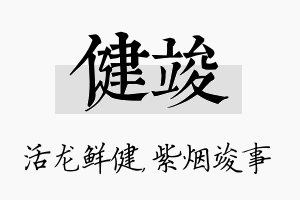 健竣名字的寓意及含义