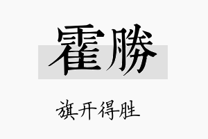 霍胜名字的寓意及含义