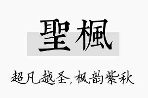 圣枫名字的寓意及含义