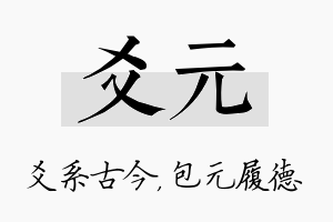 爻元名字的寓意及含义