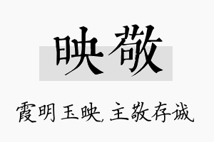 映敬名字的寓意及含义