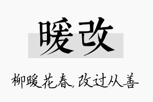 暖改名字的寓意及含义