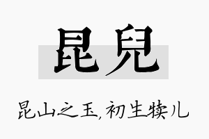 昆儿名字的寓意及含义