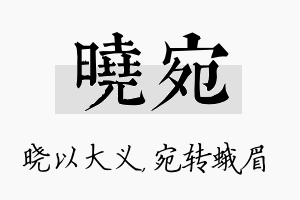 晓宛名字的寓意及含义