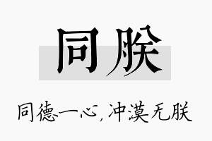 同朕名字的寓意及含义