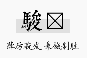 骏铖名字的寓意及含义