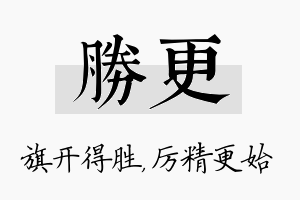 胜更名字的寓意及含义