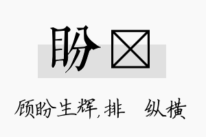 盼奡名字的寓意及含义