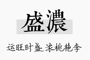 盛浓名字的寓意及含义