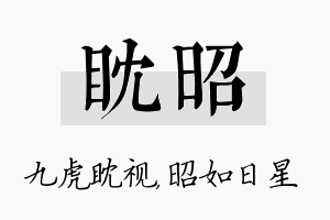 眈昭名字的寓意及含义