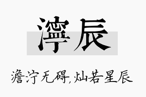 泞辰名字的寓意及含义