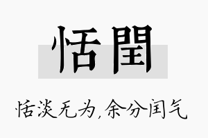 恬闰名字的寓意及含义