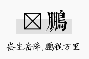 崧鹏名字的寓意及含义