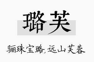 璐芙名字的寓意及含义