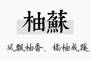 柚苏名字的寓意及含义