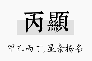 丙显名字的寓意及含义