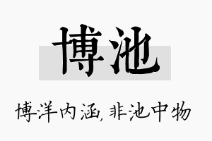 博池名字的寓意及含义