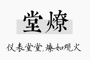 堂燎名字的寓意及含义