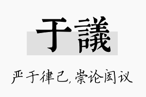 于议名字的寓意及含义