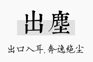 出尘名字的寓意及含义