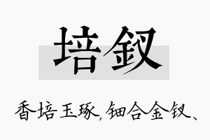 培钗名字的寓意及含义