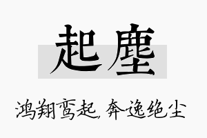 起尘名字的寓意及含义